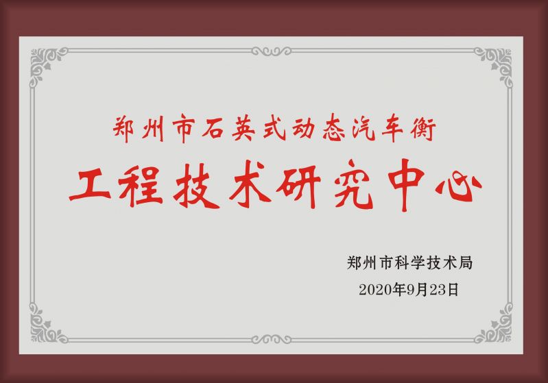 郑州市工程技术钻研中心