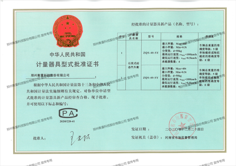 石英式动态汽车衡型式核准证书(1)